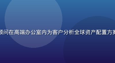 豪门国际全球投资配置服务，专业顾问在高端办公室内为客户分析全球资产配置方案，背景为落地玻璃窗与城市天际线