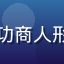 豪门国际客户王总，中年成功商人形象，深色西装展现稳重气质